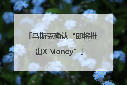 马斯克确认“即将推出X Money”