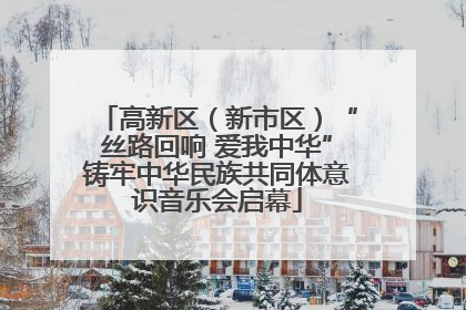 高新区（新市区）“丝路回响 爱我中华”铸牢中华民族共同体意识音乐会启幕
