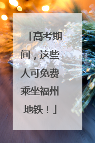 高考期间，这些人可免费乘坐福州地铁！