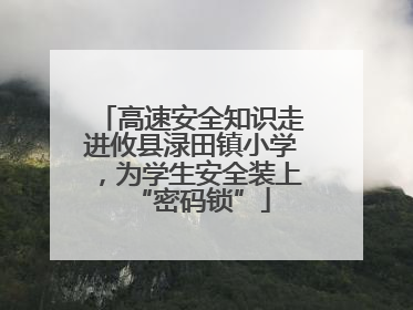 高速安全知识走进攸县渌田镇小学，为学生安全装上“密码锁”