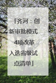 齐河：创新审批模式 4项改革入选省级试点清单