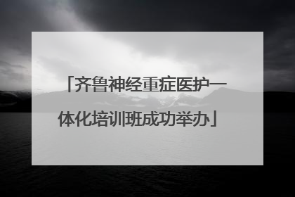 齐鲁神经重症医护一体化培训班成功举办