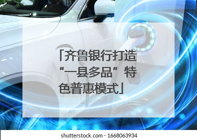 齐鲁银行打造“一县多品”特色普惠模式