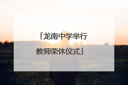 龙南中学举行教师荣休仪式
