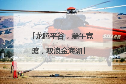 龙腾平谷，端午竞渡，驭浪金海湖