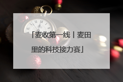 麦收第一线丨麦田里的科技接力赛