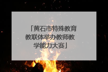 黄石市特殊教育教联体举办教师教学能力大赛