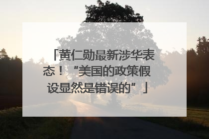 黄仁勋最新涉华表态！“美国的政策假设显然是错误的”