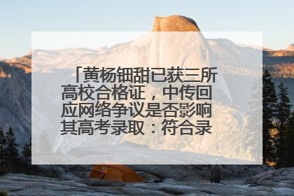 黄杨钿甜已获三所高校合格证，中传回应网络争议是否影响其高考录取：符合录取条件就能录取