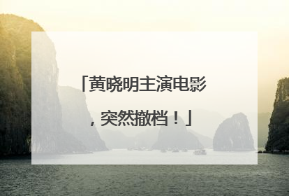 黄晓明主演电影，突然撤档！