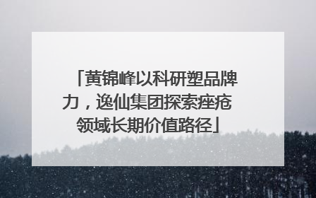 黄锦峰以科研塑品牌力，逸仙集团探索痤疮领域长期价值路径