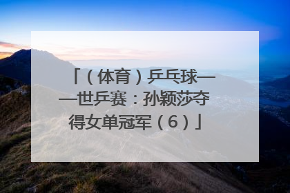 （体育）乒乓球——世乒赛：孙颖莎夺得女单冠军（6）