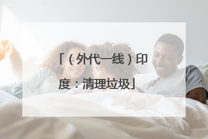 （外代一线）印度：清理垃圾