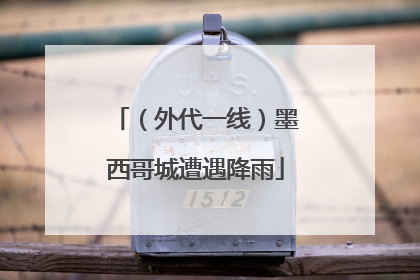 （外代一线）墨西哥城遭遇降雨