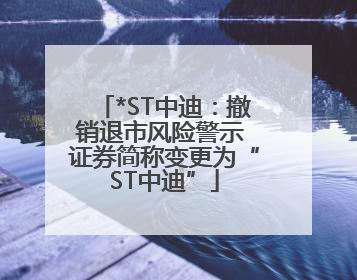 *ST中迪：撤销退市风险警示 证券简称变更为“ST中迪”