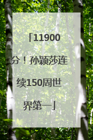 11900分！孙颖莎连续150周世界第一