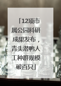 12项市属公园科研成果发布，青头潜鸭人工种群规模破百只