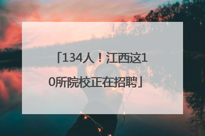 134人！江西这10所院校正在招聘