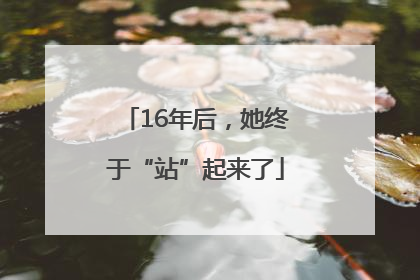 16年后，她终于“站”起来了