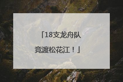 18支龙舟队竞渡松花江！