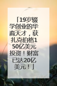 19岁辍学创业的华裔天才，获扎克伯格150亿美元投资！财富已达20亿美元！