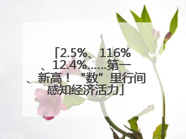 2.5%、116%、12.4%……第一、新高！“数”里行间感知经济活力