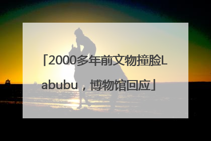 2000多年前文物撞脸Labubu，博物馆回应