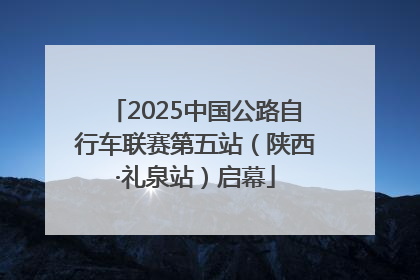 2025中国公路自行车联赛第五站（陕西·礼泉站）启幕