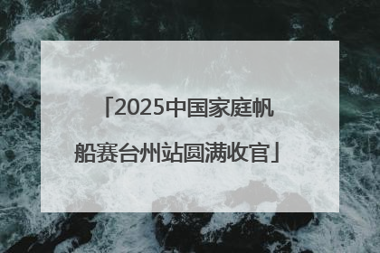 2025中国家庭帆船赛台州站圆满收官
