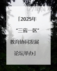 2025年“三省一区”教育协同发展论坛举办