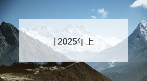 2025年上海中考作文题：“相互成全”
