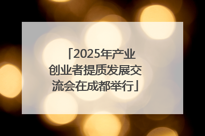 2025年产业创业者提质发展交流会在成都举行