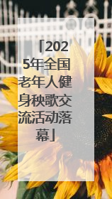 2025年全国老年人健身秧歌交流活动落幕