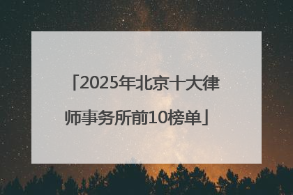 2025年北京十大律师事务所前10榜单