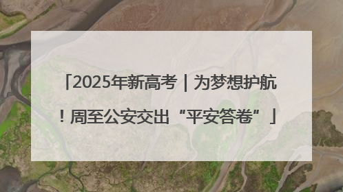2025年新高考｜为梦想护航！周至公安交出“平安答卷”
