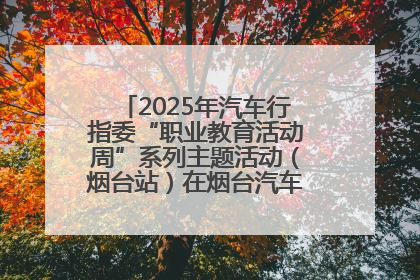 2025年汽车行指委“职业教育活动周”系列主题活动（烟台站）在烟台汽车工程职业学院举办