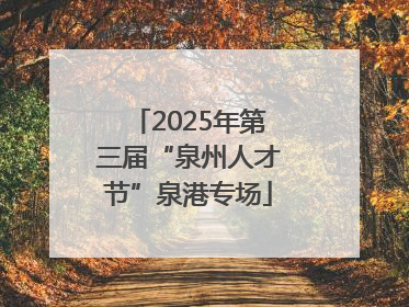 2025年第三届“泉州人才节”泉港专场