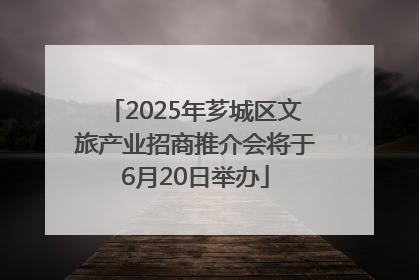 2025年芗城区文旅产业招商推介会将于6月20日举办