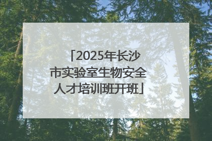 2025年长沙市实验室生物安全人才培训班开班