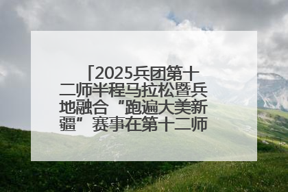 2025兵团第十二师半程马拉松暨兵地融合“跑遍大美新疆”赛事在第十二师市民广场鸣枪开跑
