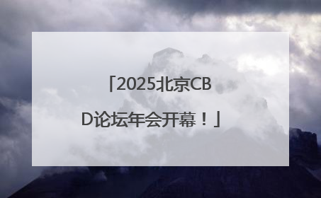 2025北京CBD论坛年会开幕！