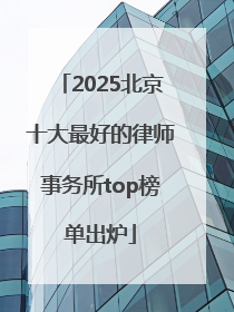 2025北京十大最好的律师事务所top榜单出炉