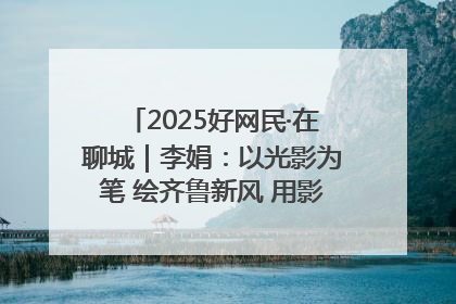 2025好网民·在聊城｜李娟：以光影为笔 绘齐鲁新风 用影视作品传递正能量