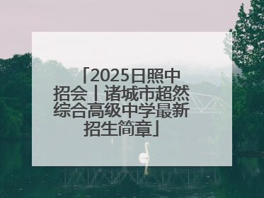 2025日照中招会丨诸城市超然综合高级中学最新招生简章