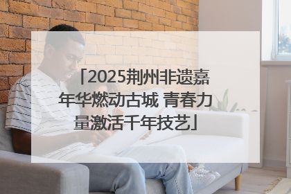 2025荆州非遗嘉年华燃动古城 青春力量激活千年技艺
