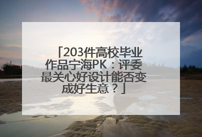 203件高校毕业作品宁海PK：评委最关心好设计能否变成好生意？