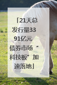 21天总发行量3391亿元 债券市场“科技板”加速落地