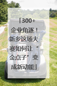 300+企业角逐！新乡这场大赛如何让“金点子”变成新动能