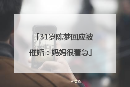 31岁陈梦回应被催婚：妈妈很着急