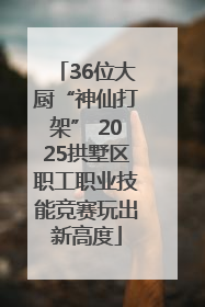 36位大厨“神仙打架” 2025拱墅区职工职业技能竞赛玩出新高度